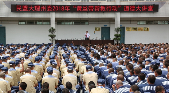 民盟大理州委"黄丝带"帮教行动走进监狱